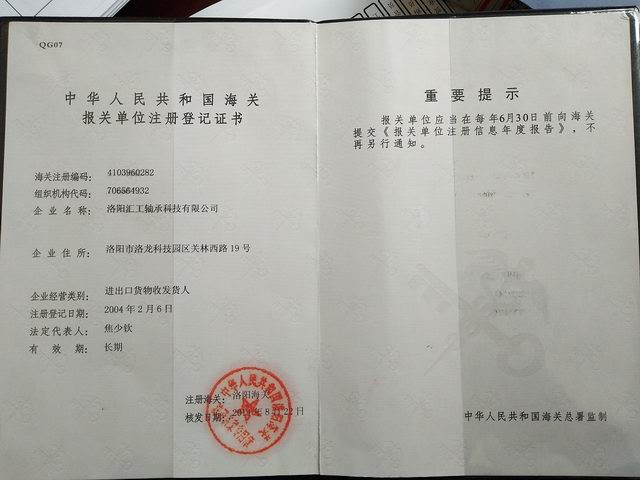 海關(guān)報關(guān)單位注冊登記證書